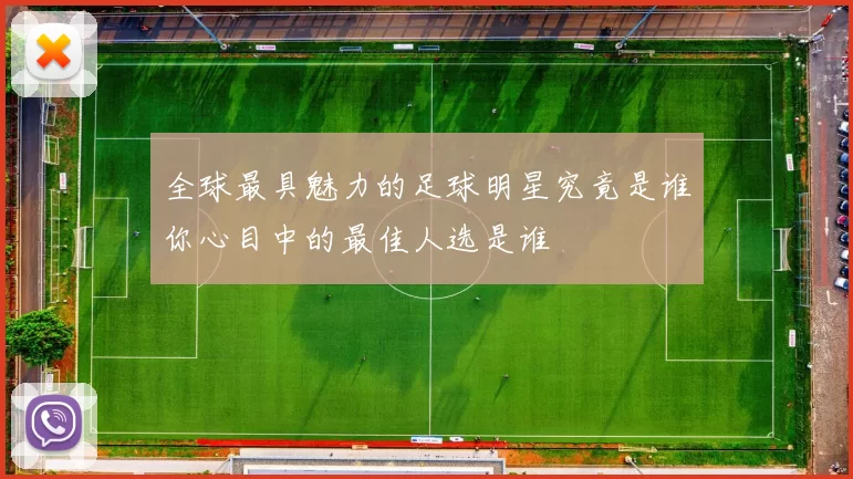 全球最具魅力的足球明星究竟是谁你心目中的最佳人选是谁