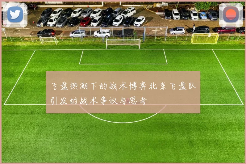 飞盘热潮下的战术博弈北京飞盘队引发的战术争议与思考