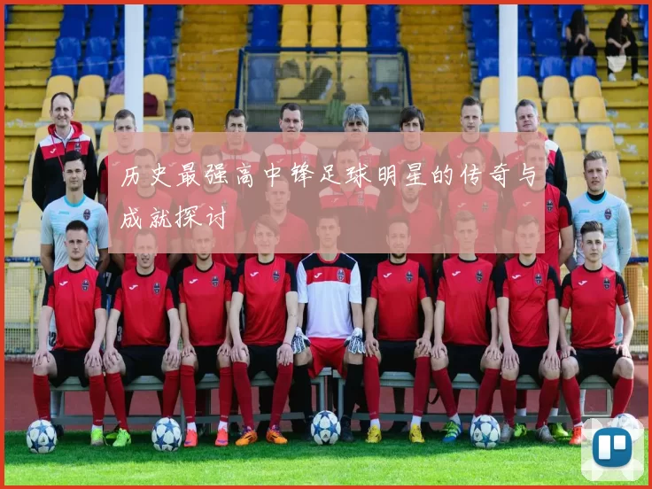 历史最强高中锋足球明星的传奇与成就探讨