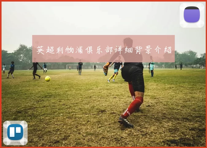 英超利物浦俱乐部详细背景介绍