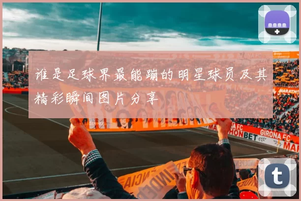 谁是足球界最能蹦的明星球员及其精彩瞬间图片分享
