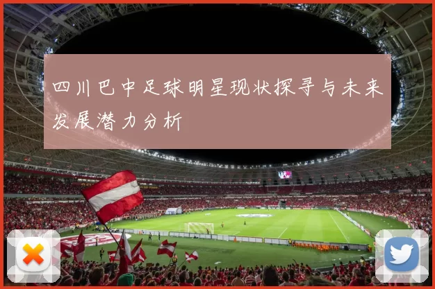 四川巴中足球明星现状探寻与未来发展潜力分析