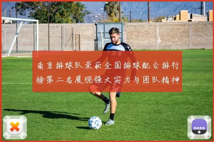 南京排球队荣获全国排球配合排行榜第二名展现强大实力与团队精神