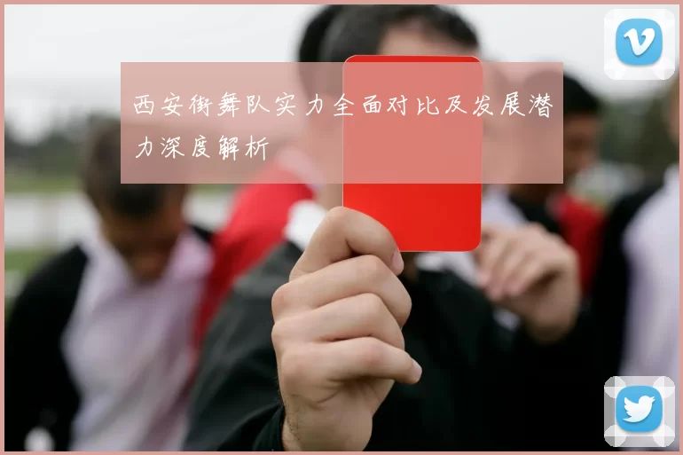 西安街舞队实力全面对比及发展潜力深度解析