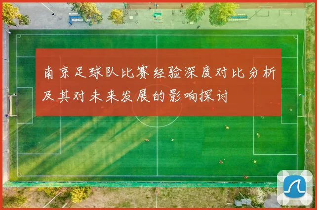 南京足球队比赛经验深度对比分析及其对未来发展的影响探讨