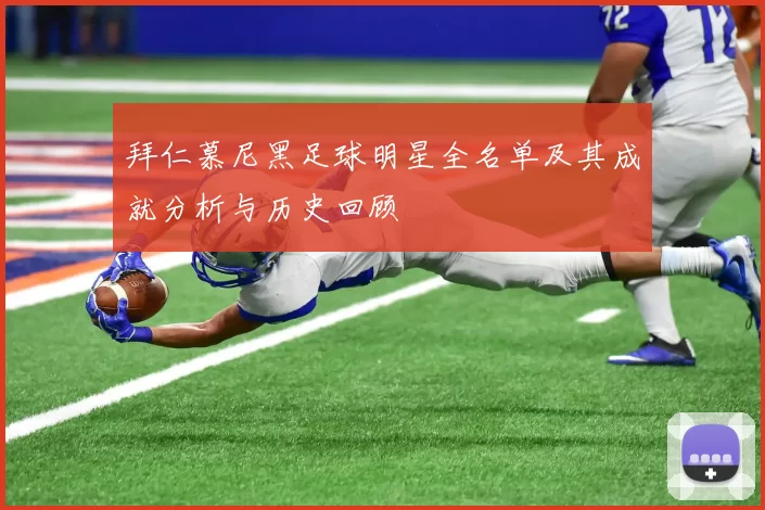 拜仁慕尼黑足球明星全名单及其成就分析与历史回顾