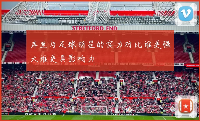 库里与足球明星的实力对比谁更强大谁更具影响力