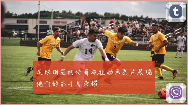 足球明星的传奇旅程动画图片展现他们的奋斗与荣耀