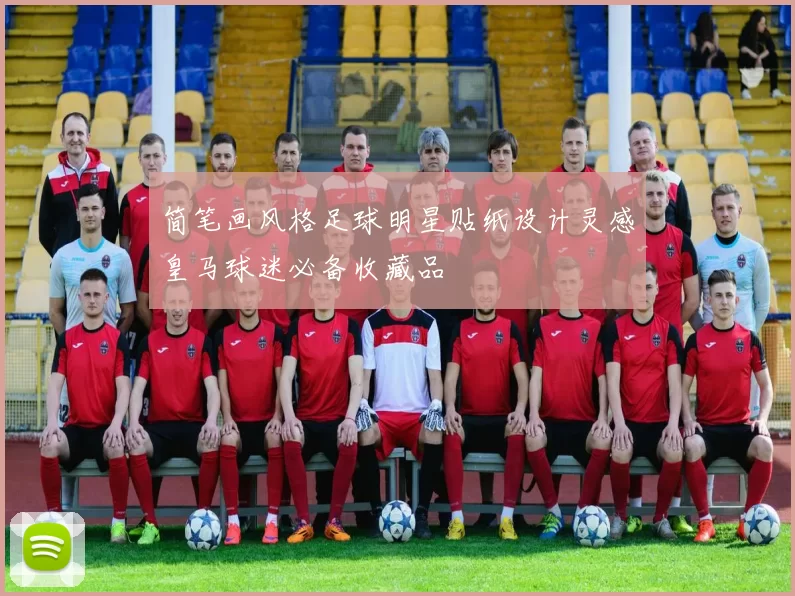 简笔画风格足球明星贴纸设计灵感皇马球迷必备收藏品