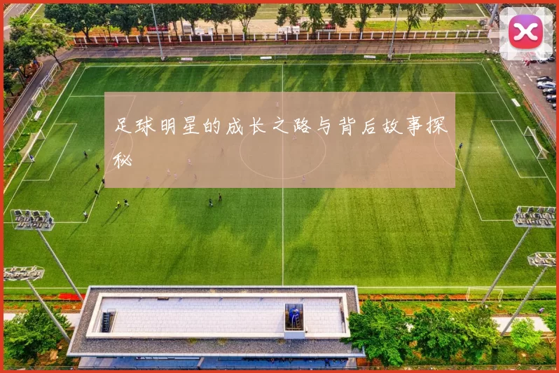 足球明星的成长之路与背后故事探秘