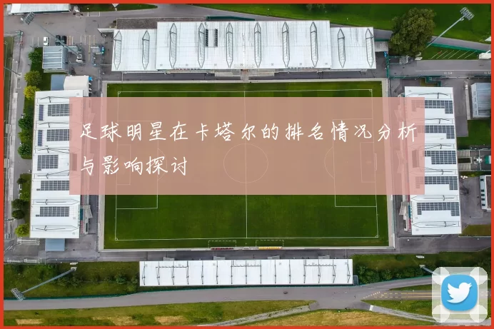 足球明星在卡塔尔的排名情况分析与影响探讨