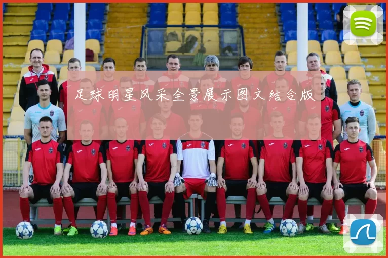 足球明星风采全景展示图文结合版