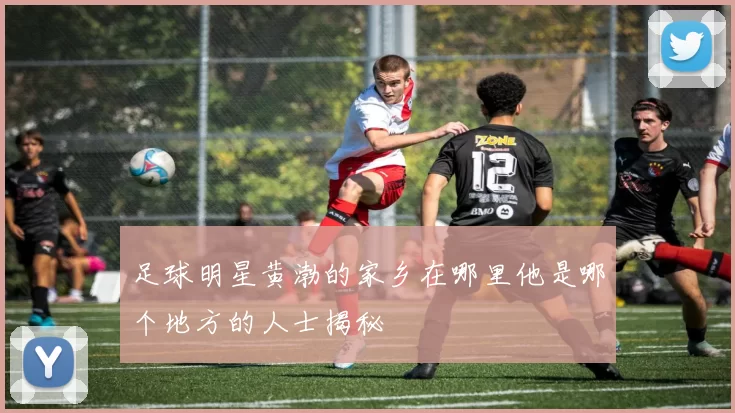 足球明星黄渤的家乡在哪里他是哪个地方的人士揭秘