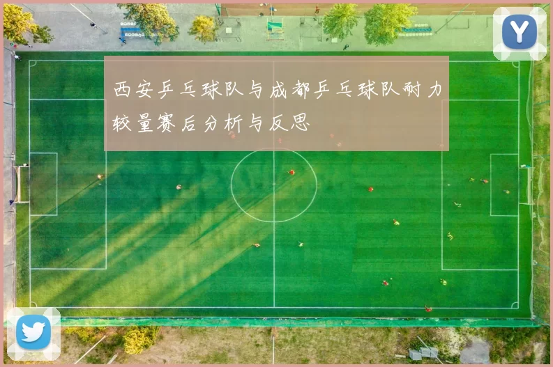 西安乒乓球队与成都乒乓球队耐力较量赛后分析与反思