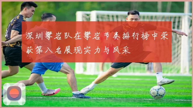 深圳攀岩队在攀岩节奏排行榜中荣获第八名展现实力与风采