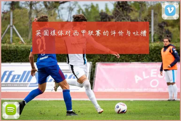 英国媒体对西甲联赛的评价与吐槽