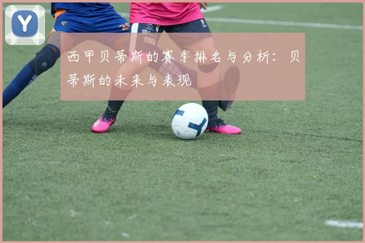西甲贝蒂斯的赛季排名与分析：贝蒂斯的未来与表现