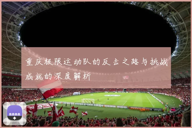 重庆极限运动队的反击之路与挑战成就的深度解析
