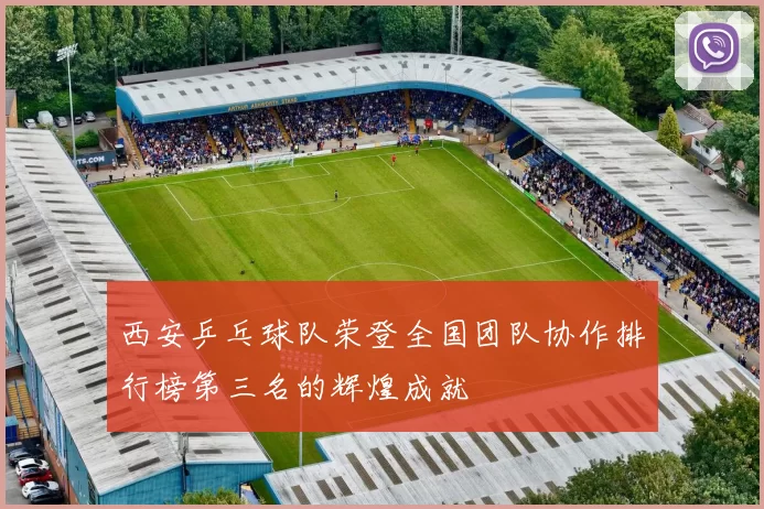 西安乒乓球队荣登全国团队协作排行榜第三名的辉煌成就