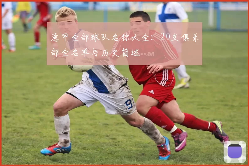 意甲全部球队名称大全：20支俱乐部全名单与历史简述