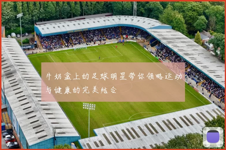 牛奶盒上的足球明星带你领略运动与健康的完美结合