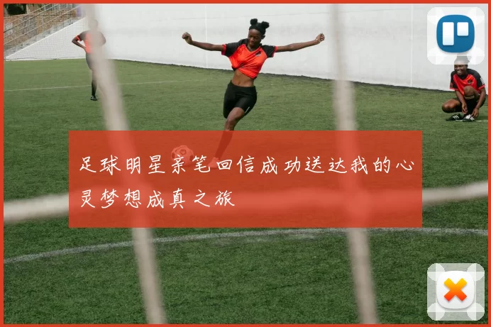 足球明星亲笔回信成功送达我的心灵梦想成真之旅