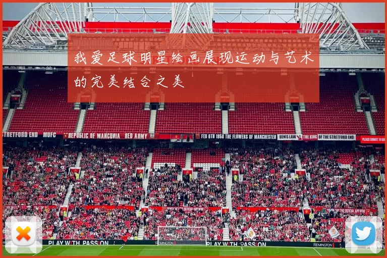 我爱足球明星绘画展现运动与艺术的完美结合之美