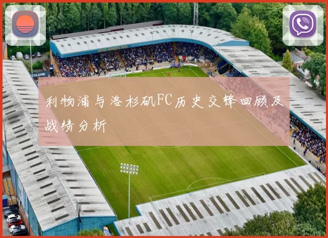 利物浦与洛杉矶FC历史交锋回顾及战绩分析