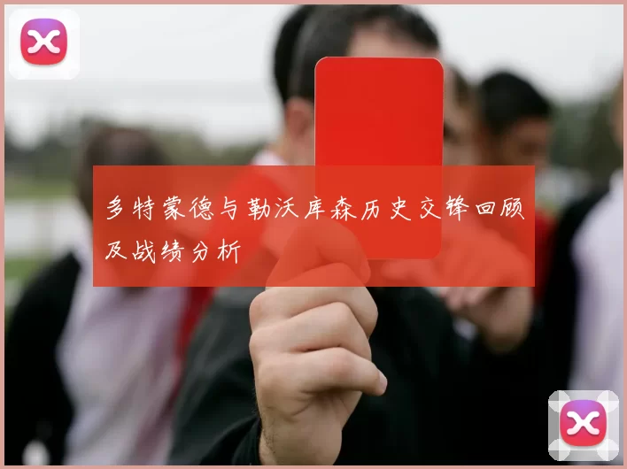 多特蒙德与勒沃库森历史交锋回顾及战绩分析