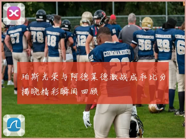 珀斯光荣与阿德莱德激战成和比分揭晓精彩瞬间回顾