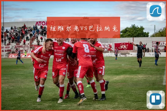 纽维尔老vs巴拉纳竞