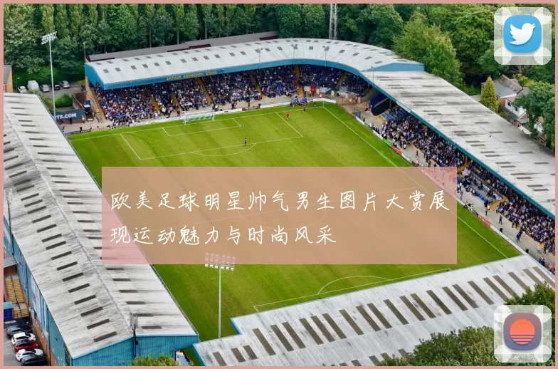 欧美足球明星帅气男生图片大赏展现运动魅力与时尚风采