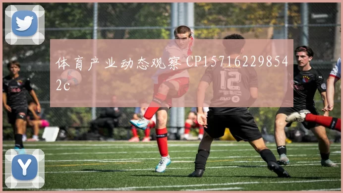 体育产业动态观察 CP157162298542c