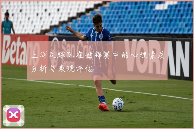 上海足球队在世锦赛中的心理素质分析与表现评估