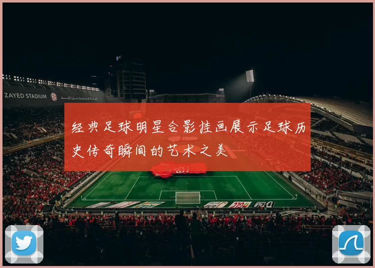 经典足球明星合影挂画展示足球历史传奇瞬间的艺术之美