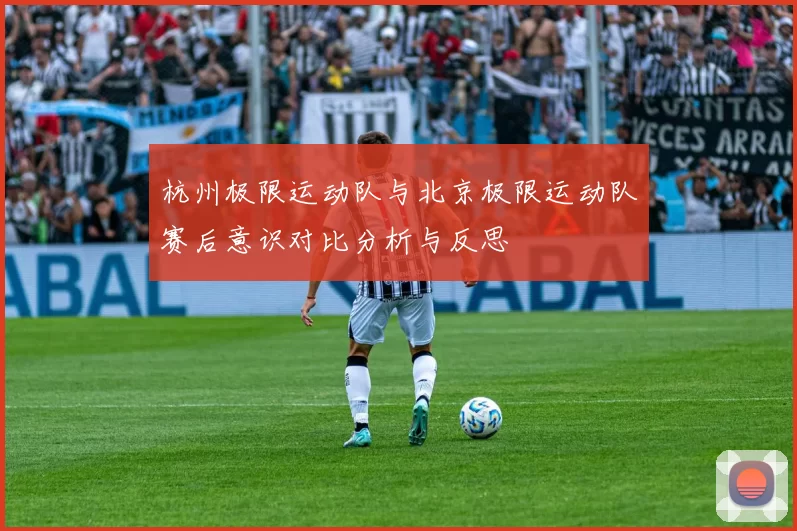 杭州极限运动队与北京极限运动队赛后意识对比分析与反思