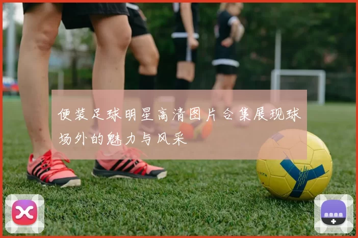 便装足球明星高清图片合集展现球场外的魅力与风采
