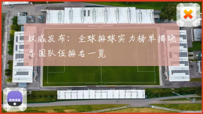 权威发布：全球排球实力榜单揭晓各国队伍排名一览