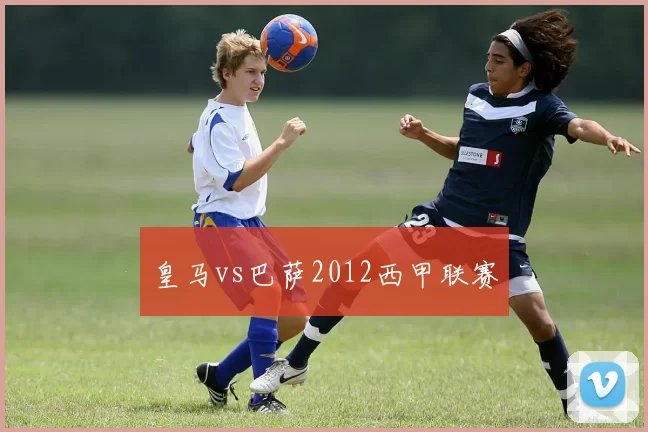 皇马vs巴萨2012西甲联赛