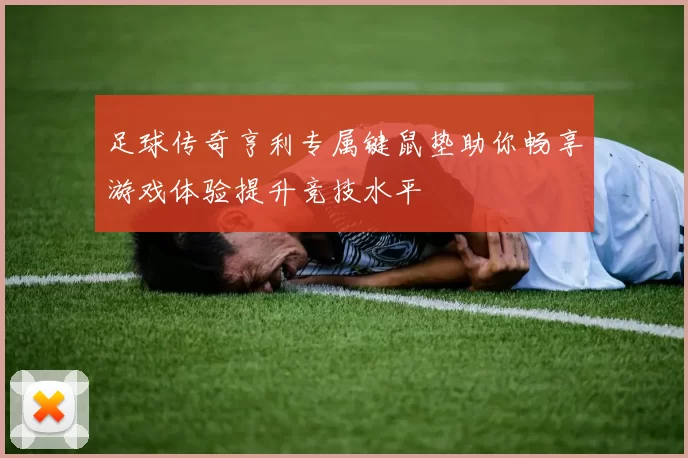 足球传奇亨利专属键鼠垫助你畅享游戏体验提升竞技水平