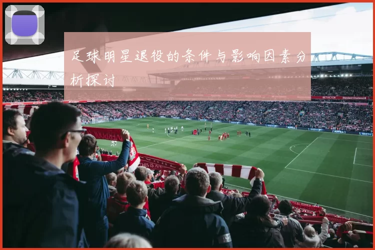 足球明星退役的条件与影响因素分析探讨