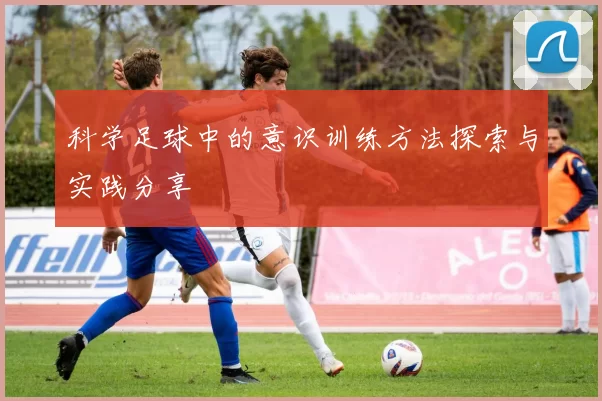 科学足球中的意识训练方法探索与实践分享