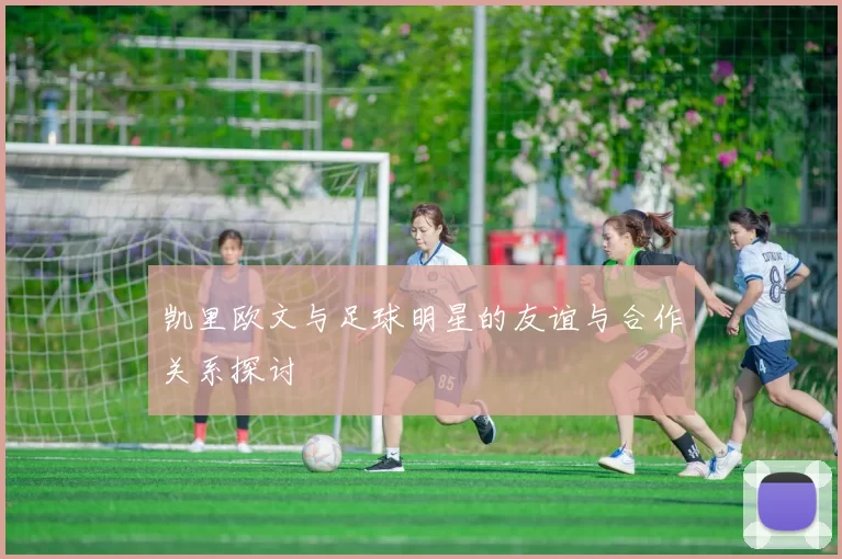 凯里欧文与足球明星的友谊与合作关系探讨