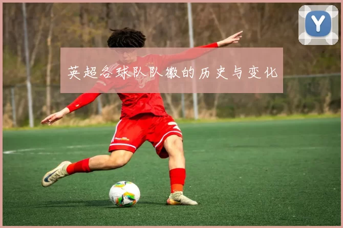 英超各球队队徽的历史与变化