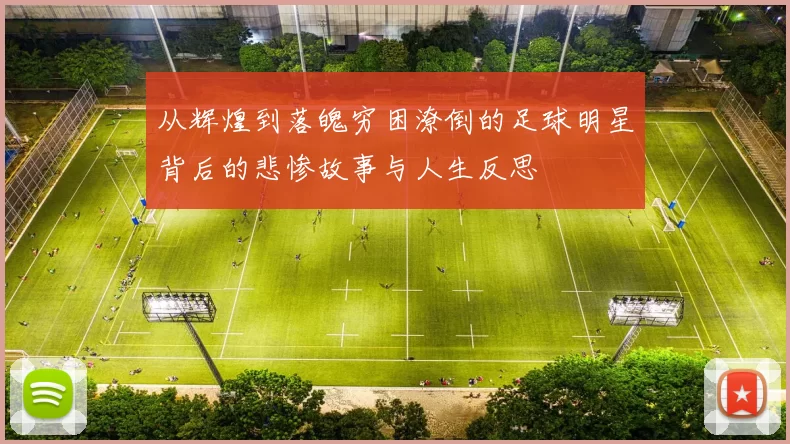 从辉煌到落魄穷困潦倒的足球明星背后的悲惨故事与人生反思